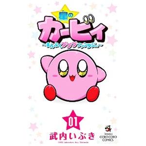 星のカービィ まんぷくプププ ファンタジー 1／武内いぶき