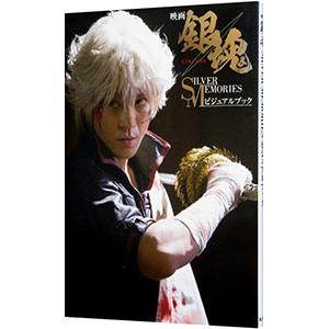 映画銀魂 ＳＩＬＶＥＲ ＭＥＭＯＲＩＥＳビジュアルブック／集英社