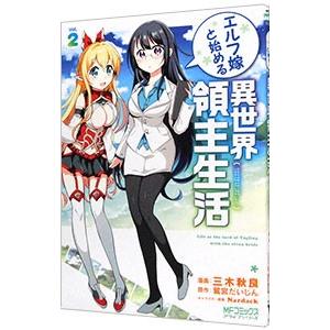 エルフ嫁と始める異世界領主生活 2／三木秋良