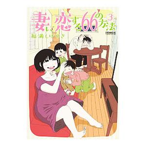 妻に恋する６６の方法 3／福満しげゆき
