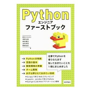 Ｐｙｔｈｏｎエンジニアファーストブック／鈴木たかのり