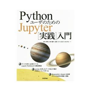 ＰｙｔｈｏｎユーザのためのＪｕｐｙｔｅｒ〈実践〉入門／池内孝啓