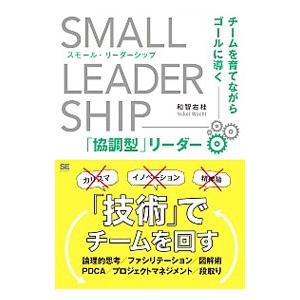 スモール・リーダーシップ／和智右桂