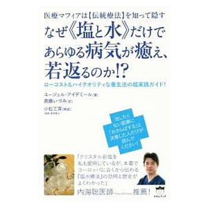 なぜ《塩と水》だけであらゆる病気が癒え、若返るのか！？／ＡｙｄｅｍｉｒＹ〓ｃｅｌ
