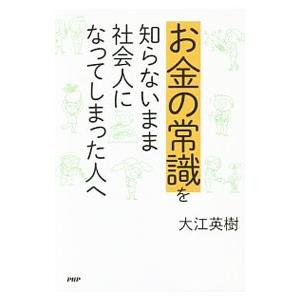お金の常識を知らないまま社会人になってしまった人へ／大江英樹