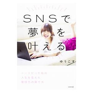 ＳＮＳで夢を叶える／ゆうこす