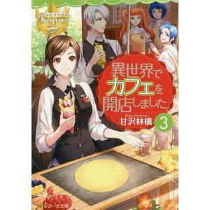 異世界でカフェを開店しました。 ３／甘沢林檎