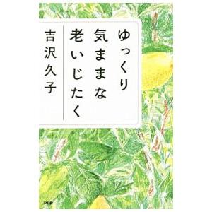 ゆっくり気ままな老いじたく／吉沢久子