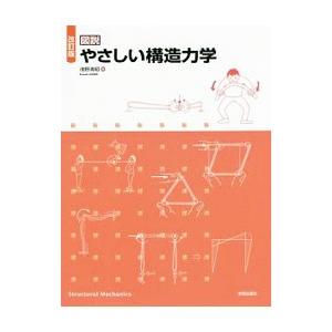 図説やさしい構造力学／浅野清昭
