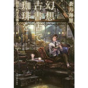 幻想古書店で珈琲を 〔５〕／蒼月海里