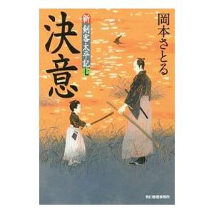 決意／岡本さとる