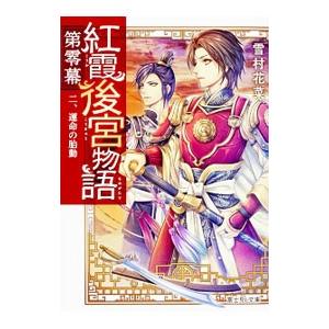 紅霞後宮物語−運命の胎動− 第零幕二／雪村花菜