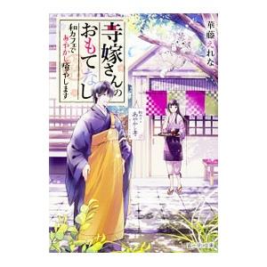 寺嫁さんのおもてなし／華藤えれな