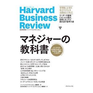 マネジャーの教科書／ハーバード・ビジネス・スクール