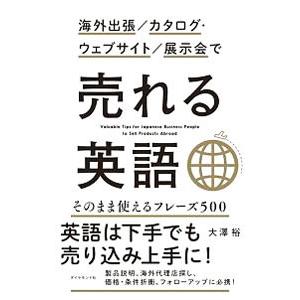 海外出張／カタログ・ウェブサイト／展示会で売れる英語／大沢裕（貿易）