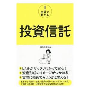 図解でわかる！投資信託／風呂内亜矢