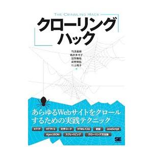 クローリングハック／竹添直樹