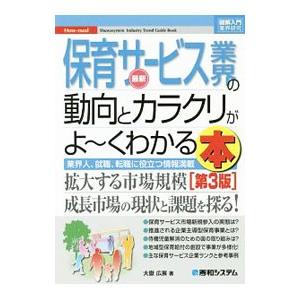 最新保育サービス業界の動向とカラクリがよ〜くわかる本／大岳広展 企業、業界論の本の商品画像