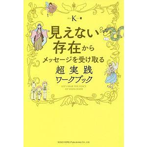見えない存在からメッセージを受け取る超実践ワーク...の商品画像