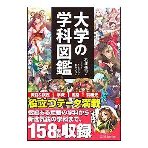大学の学科図鑑／石渡嶺司