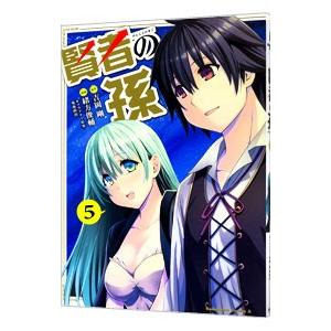 賢者の孫 5／菊池政治／緒方俊輔