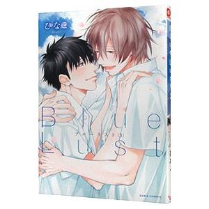 Ｂｌｕｅ Ｌｕｓｔ 3／ひなこ