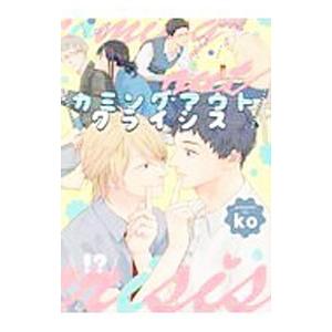 カミングアウトクライシス／ｋｏ