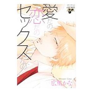 愛だの恋だのセックスだの／広里かな