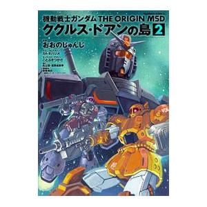 機動戦士ガンダム ＴＨＥ ＯＲＩＧＩＮ ＭＳＤ ククルス・ドアンの島 2／おおのじゅんじ