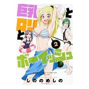 巨乳とロリとボーイッシュ 2／しののめしの