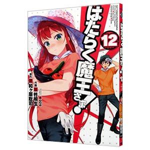 はたらく魔王さま！ 12／柊暁生