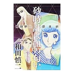 和田慎二傑作選 砂時計は血の匂い／和田慎二