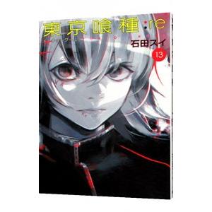 東京喰種トーキョーグール：ｒｅ 13／石田スイ