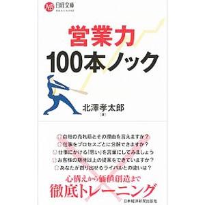 営業力１００本ノック／北沢孝太郎