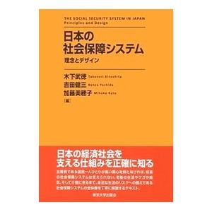 日本の社会保障システム／木下武徳