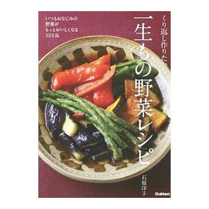 くり返し作りたい一生もの野菜レシピ／石原洋子