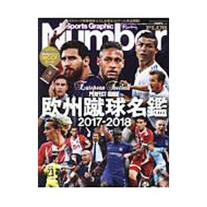 欧州蹴球名鑑 ２０１７−２０１８／文藝春秋