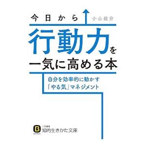 今日から行動力を一気に高める本／小山竜介