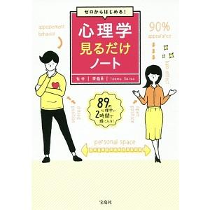 ゼロからはじめる！心理学見るだけノート／斉藤勇（１９４３〜）