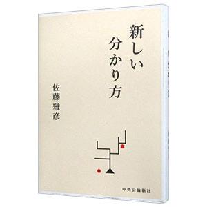 新しい分かり方／佐藤雅彦（１９５４〜）