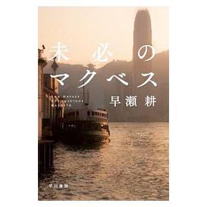 未必のマクベス／早瀬耕 : ネットオフ まとめてお得店 - 通販 - Yahoo