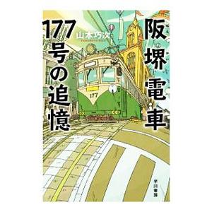 阪堺電車１７７号の追憶／山本巧次