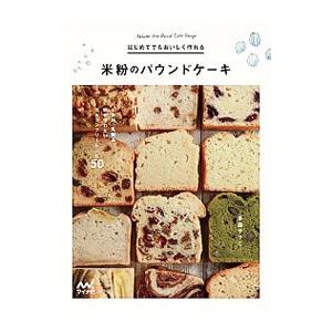 はじめてでもおいしく作れる米粉のパウンドケーキ／多森サクミ