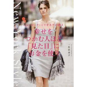 幸せをつかむ人ほど「見た目」にお金を使う／一色由美子