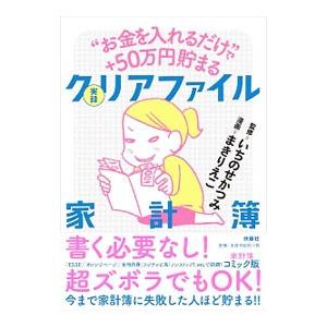 “お金を入れるだけ”で＋５０万円貯まる実録クリアファイル家計簿／いちのせかつみ