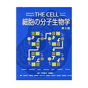 細胞の分子生物学 第6版の買取情報