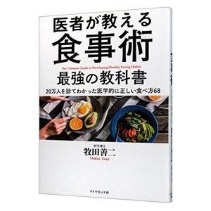 医者が教える食事術最強の教科書／牧田善二