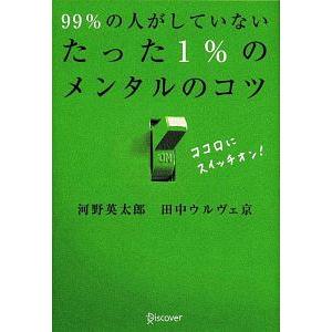 ９９％の人がしていないたった１％のメンタルのコツ／Ｔａｎａｋａ‐ＯｕｌｅｖｅｙＭｉｙａｋｏ