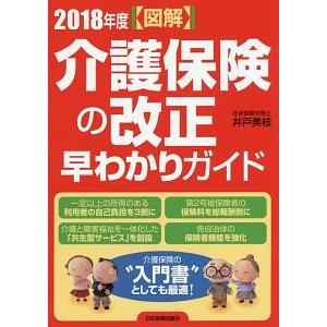 図解介護保険の改正早わかりガイド ２０１８年度／井戸美枝