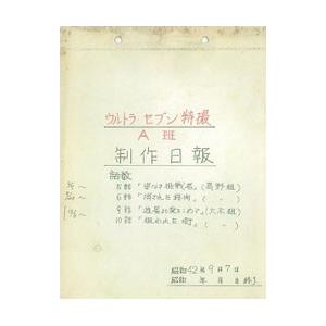 ウルトラセブン撮影日誌／金田益実 テレビ番組の本の商品画像